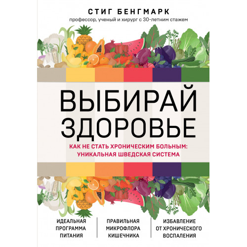 Выбирай здоровье. Как не стать хроническим больным: уникальная шведская система