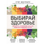 Выбирай здоровье. Как не стать хроническим больным: уникальная шведская система