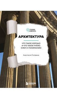 Архитектура. Что такое хорошо и что такое плохо. Ключ к пониманию