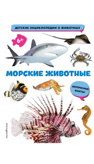 Морские животные