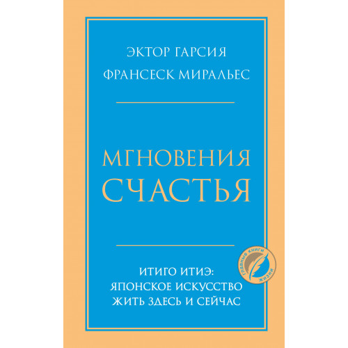 Мгновения счастья. Итиго Итиэ: японское искусство жить здесь и сейчас