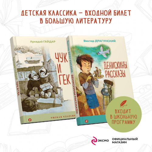 Вместе веселее (набор из 2 книг: " Денискины рассказы (с иллюстрациями)", "Чук и Гек (с иллюстрациями)")