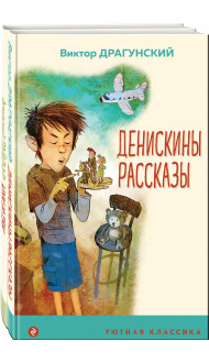 Вместе веселее (набор из 2 книг: " Денискины рассказы (с иллюстрациями)", "Чук и Гек (с иллюстрациями)")