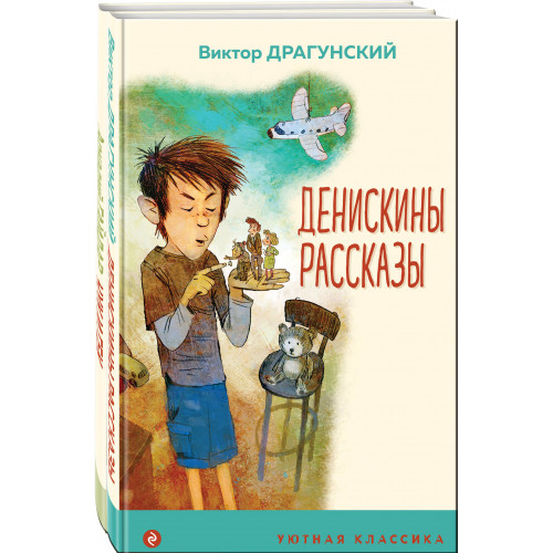 Вместе веселее (набор из 2 книг: " Денискины рассказы (с иллюстрациями)", "Чук и Гек (с иллюстрациями)")