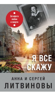 Я все скажу