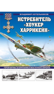 Истребитель «Хоукер Харрикейн». Герой Битвы за Британию и Восточного фронта