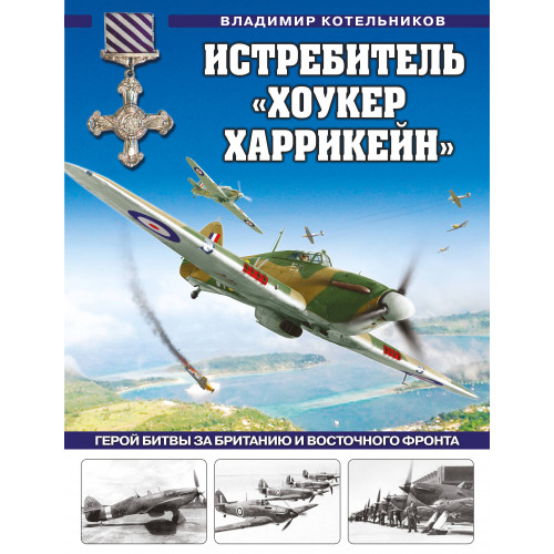 Истребитель «Хоукер Харрикейн». Герой Битвы за Британию и Восточного фронта