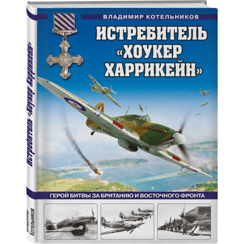 Истребитель «Хоукер Харрикейн». Герой Битвы за Британию и Восточного фронта