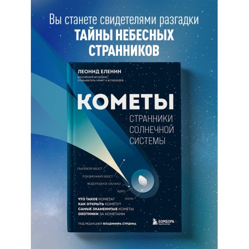 Кометы. Странники Солнечной системы