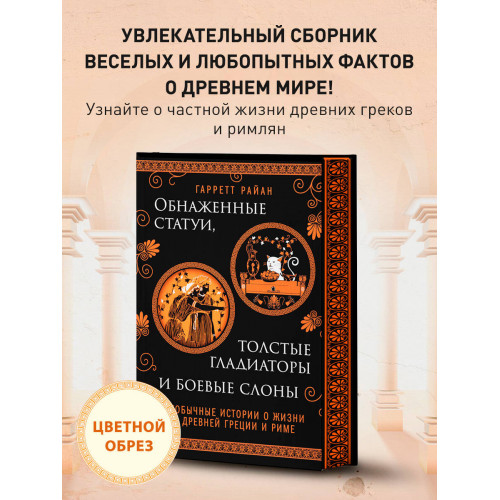 Обнаженные статуи, толстые гладиаторы и боевые слоны. Издание с закрашенным обрезом и вырубкой