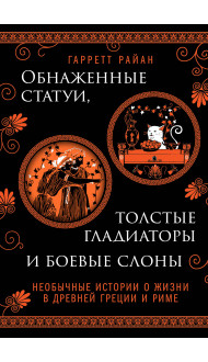 Обнаженные статуи, толстые гладиаторы и боевые слоны. Издание с закрашенным обрезом и вырубкой