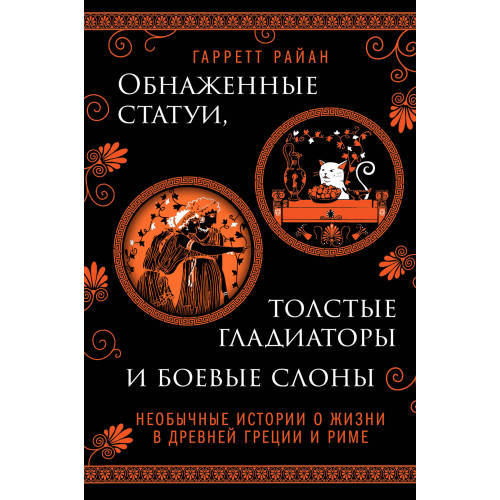 Обнаженные статуи, толстые гладиаторы и боевые слоны. Издание с закрашенным обрезом и вырубкой