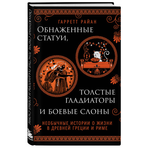 Обнаженные статуи, толстые гладиаторы и боевые слоны. Издание с закрашенным обрезом и вырубкой