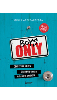 Boys Only. Секретная книга для мальчиков о самом важном (нов. оформление)