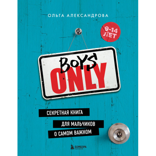 Boys Only. Секретная книга для мальчиков о самом важном (нов. оформление)