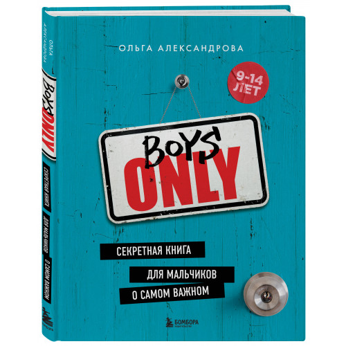 Boys Only. Секретная книга для мальчиков о самом важном (нов. оформление)