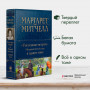 Унесенные ветром. Мировой бестселлер в одном томе