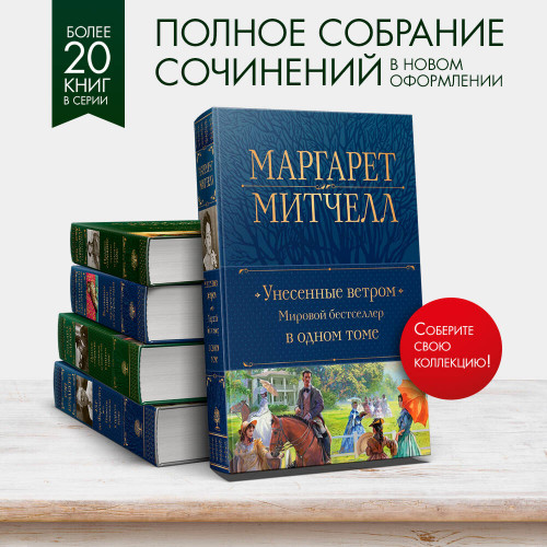 Унесенные ветром. Мировой бестселлер в одном томе