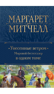 Унесенные ветром. Мировой бестселлер в одном томе