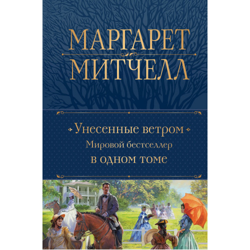 Унесенные ветром. Мировой бестселлер в одном томе