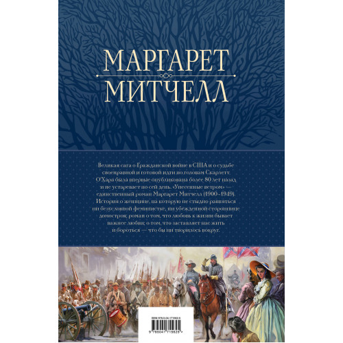 Унесенные ветром. Мировой бестселлер в одном томе