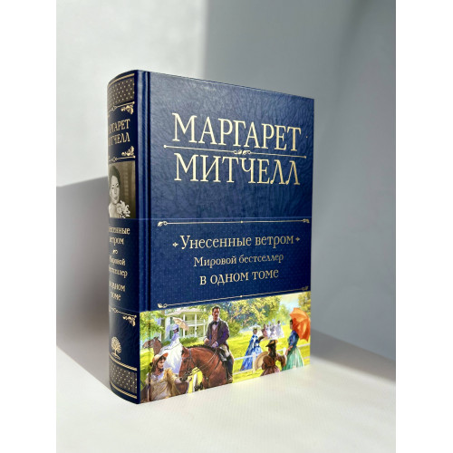 Унесенные ветром. Мировой бестселлер в одном томе