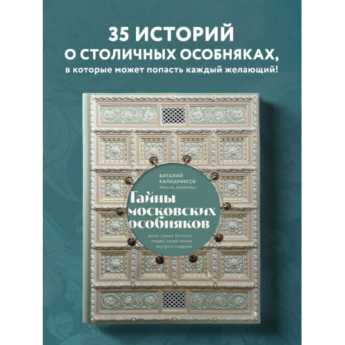 Тайны московских особняков. Дома самых богатых людей своей эпохи внутри и снаружи