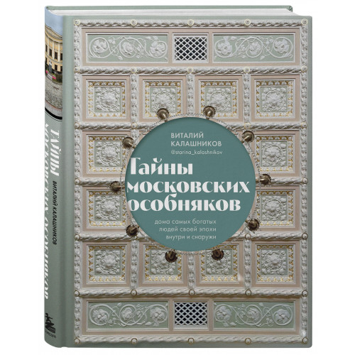 Тайны московских особняков. Дома самых богатых людей своей эпохи внутри и снаружи