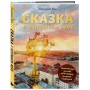 Сказка о потерянном якоре. Занимательные прогулки по Петербургу для детей и родителей