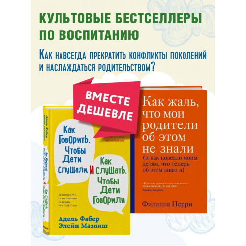 Как говорить, чтобы дети слушали, и как слушать, чтобы дети говорили + Как жаль, что мои родители об этом не знали. Комплект из двух книг (ИК)