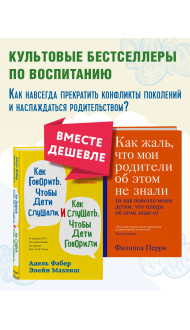 Как говорить, чтобы дети слушали, и как слушать, чтобы дети говорили + Как жаль, что мои родители об этом не знали. Комплект из двух книг (ИК)