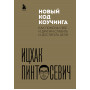 Новый код коучинга. Как помочь себе и другим ставить и достигать цели