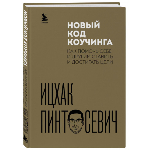 Новый код коучинга. Как помочь себе и другим ставить и достигать цели