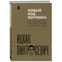 Новый код коучинга. Как помочь себе и другим ставить и достигать цели