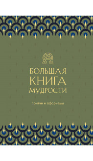 Большая книга мудрости (зеленая)