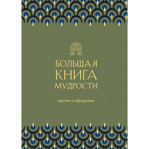 Большая книга мудрости (зеленая)