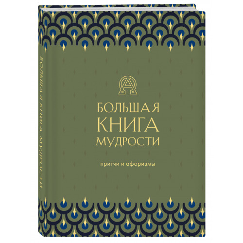 Большая книга мудрости (зеленая)