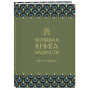 Большая книга мудрости (зеленая)