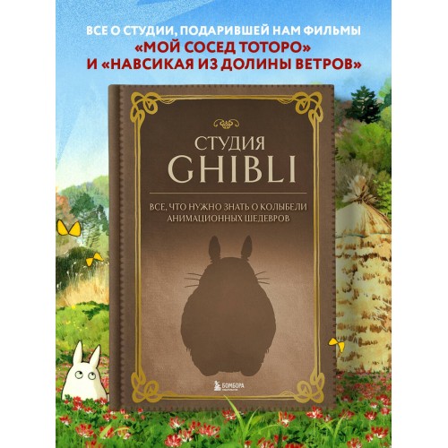 Студия Ghibli. Все, что нужно знать о колыбели анимационных шедевров