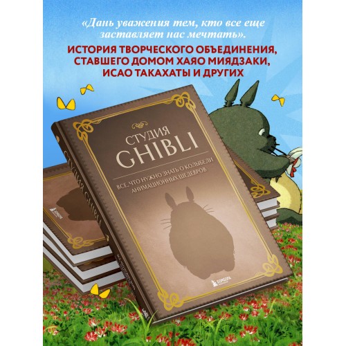 Студия Ghibli. Все, что нужно знать о колыбели анимационных шедевров