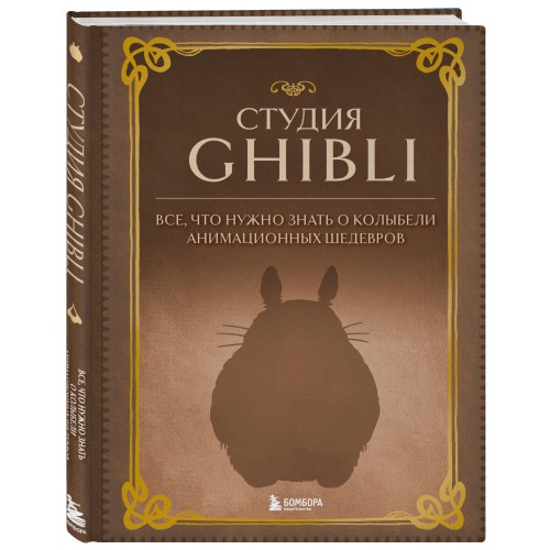 Студия Ghibli. Все, что нужно знать о колыбели анимационных шедевров