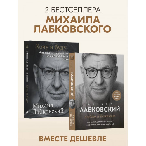 Комплект из 2-х книг: Хочу и буду + Люблю и понимаю