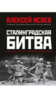 Сталинградская битва. Самая полная иллюстрированная энциклопедия (новое оформление)