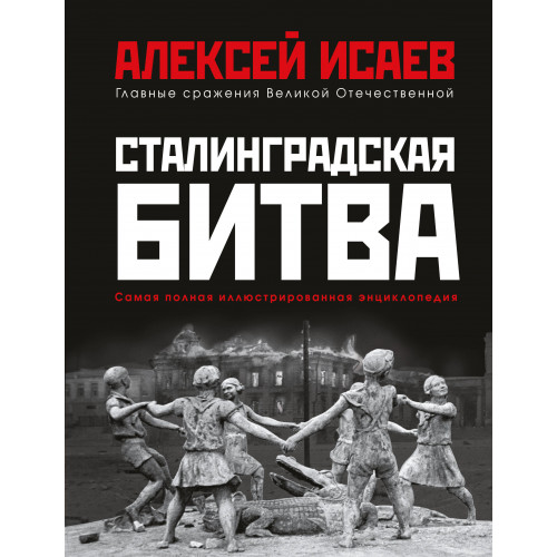 Сталинградская битва. Самая полная иллюстрированная энциклопедия (новое оформление)