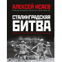 Сталинградская битва. Самая полная иллюстрированная энциклопедия (новое оформление)