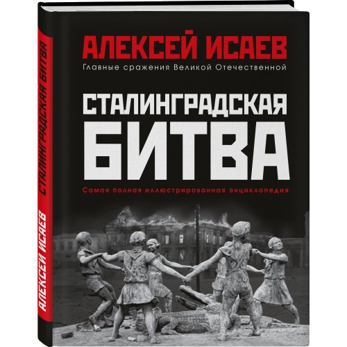 Сталинградская битва. Самая полная иллюстрированная энциклопедия (новое оформление)