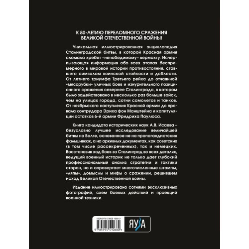 Сталинградская битва. Самая полная иллюстрированная энциклопедия (новое оформление)