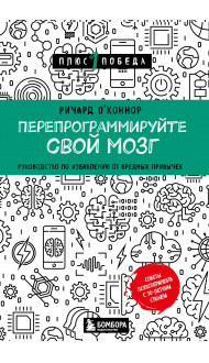 Перепрограммируйте свой мозг. Руководство по избавлению от вредных привычек