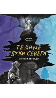 Темные духи Севера. Мифы и легенды