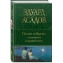 Полное собрание стихотворений в одном томе